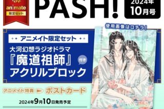 PASH! 2024年10月号 アニメイト限定セット【魔道祖師 アクリルブロック付き】
 
2024/09/10 発売