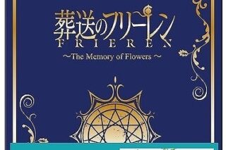 葬送のフリーレン ～The Memory of flowers～「花畑を出す魔法
 アニメイトで
2024/06/28 発売