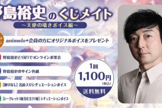 野島裕史のくじメイトVo.l4 ～天使の囁きボイス編～ アニメイトで
2024年10月 中旬 発売