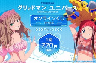 『グリッドマン ユニバース』 オンラインくじ 2024 Part2 アニメイトで
2024年09月発売