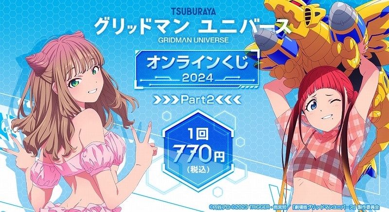 『グリッドマン ユニバース』 オンラインくじ 2024 Part2 アニメイトで
2024年09月発売