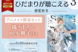 [BL漫画] ひだまりが聴こえる-春夏秋冬-第3巻 アニメイト限定セット【描き下ろし8P小冊子付き】
 
2024年5月30日発売
で取扱中