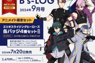 B’s-LOG 2024年9月号 アニメイト限定セット)付き】
 アニメイトで2024/07/20 発売