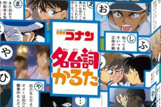 名探偵コナン 名台詞かるた                     ホビーストックで2024年8月発売