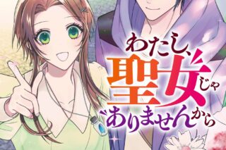 さとうしらたま「わたし、聖女じゃありませんから 第6巻
」
2024年6月25日発売