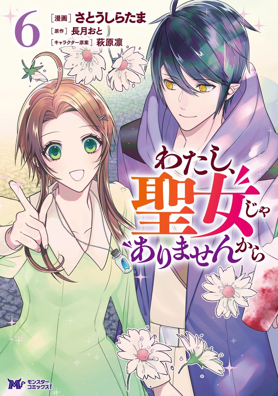 さとうしらたま「わたし、聖女じゃありませんから 第6巻
」
2024年6月25日発売