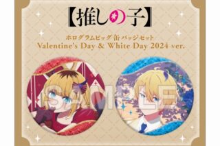 【推しの子】 ホログラムビッグ缶バッジセット Valentine’s Day & White Day 2024 ver.
 アニメイトで
2024年11月発売