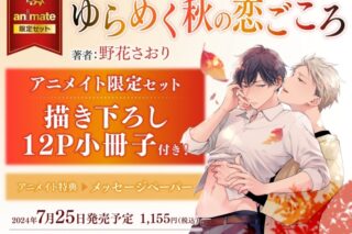 [BL漫画] ゆらめく秋の恋ごころ アニメイト限定セット【描き下ろし12P小冊子付き】
 
2024年7月25日発売
で取扱中