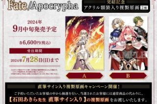 「Fate/Apocrypha」完結記念 アクリル額装入り複製原画B【受注生産】
 アニメイトで
2024年09月中旬発売