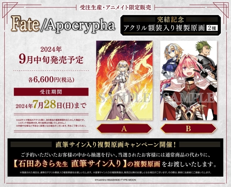 「Fate/Apocrypha」完結記念 アクリル額装入り複製原画B【受注生産】
 アニメイトで
2024年09月中旬発売