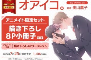 [BL漫画] オアイコ。 アニメイト限定セット【描き下ろし8P小冊子付き】
 
2024年7月25日発売
で取扱中