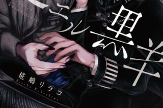 [BL漫画] 迷エル黒羊
 
2024年7月30日発売
で取扱中