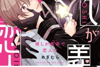 [BL漫画] 推しが義弟で恋人で
 
2024年8月1日発売
で取扱中