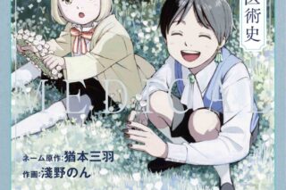 淺野のん「モモの医術史 第3巻
」
2024年7月5日発売