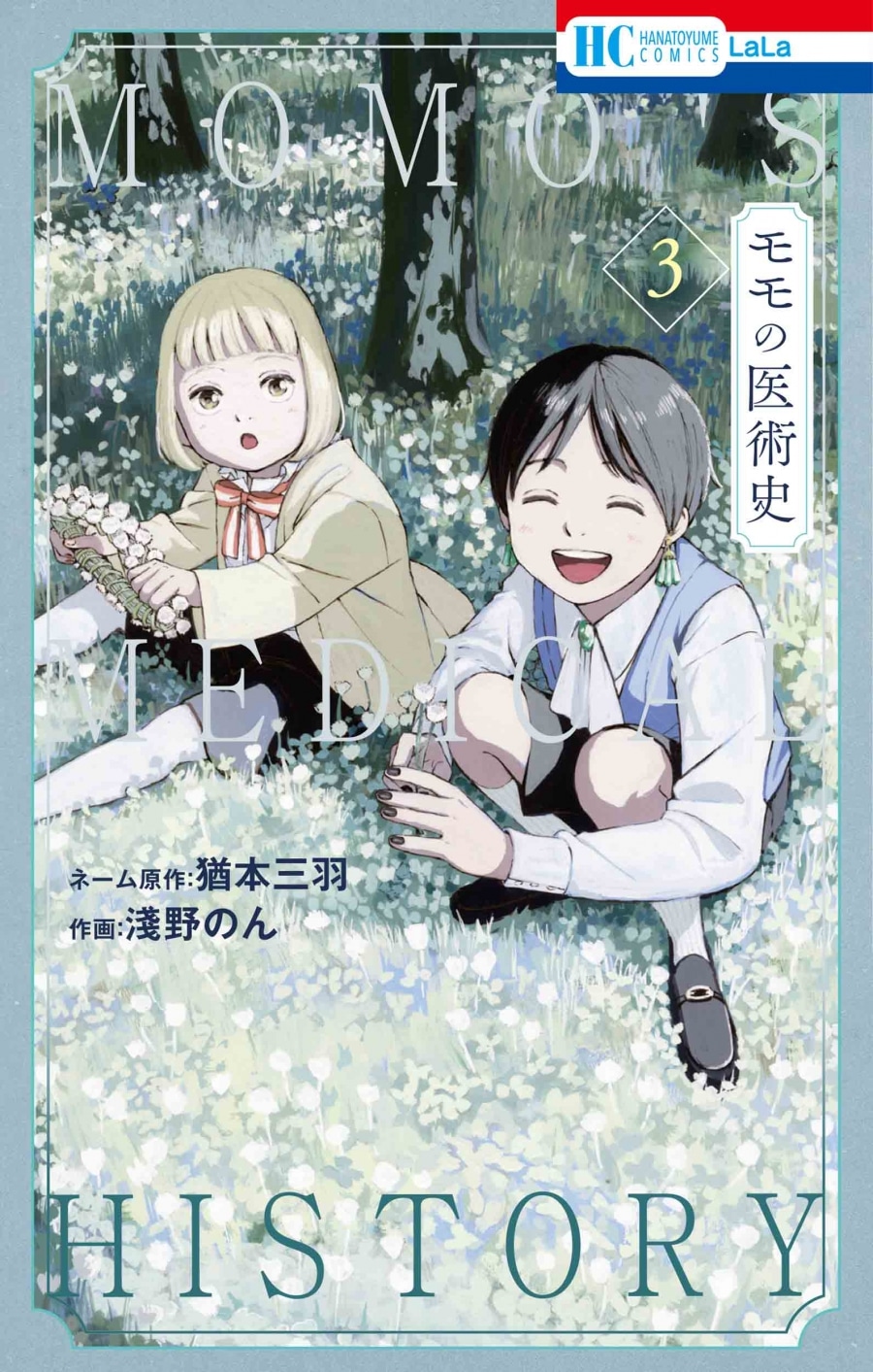 淺野のん「モモの医術史 第3巻
」
2024年7月5日発売