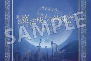 舞台『魔法使いの約束』オーケストラ音楽祭～main story～ 公演パンフレット
 アニメイトで
2024年07月上旬発売