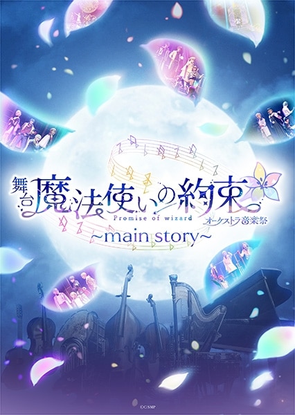 【データ販売】舞台『魔法使いの約束』オーケストラ音楽祭～main story～ 公演パンフレット【電子版】(ネルケプランニング)
 アニメイトで
2024/06/28 発売