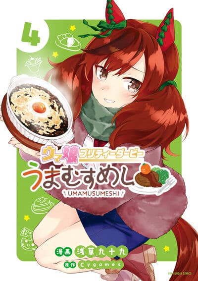 ウマ娘 プリティーダービー うまむすめし 4                    巻 2024年6月19
日発売