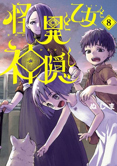 怪異と乙女と神隠し 8                    巻 2024年6月11
日発売