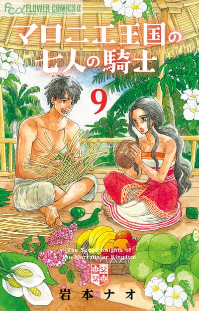 マロニエ王国の七人の騎士 9                    巻 2024年6月10
日発売