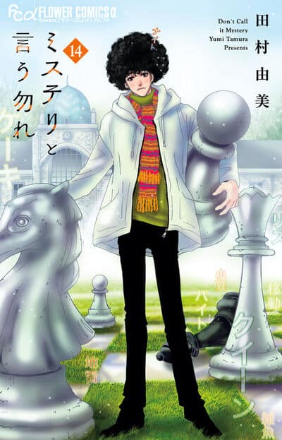 ミステリと言う勿れ 14                    巻 2024年6月10
日発売