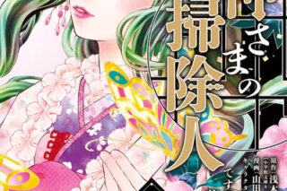 火の神さまの掃除人ですが、いつの間にか花嫁として溺愛されています 3                    巻 2024年6月10
日発売