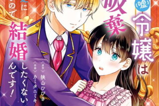 病弱(嘘)令嬢は婚約破棄したい～お金勘定に忙しいので、結婚したくないんです!～ 2(完)巻 
2024年6月7日発売