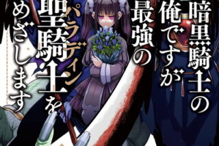 暗黒騎士の俺ですが最強の聖騎士をめざします 13巻 
2024年6月7日発売