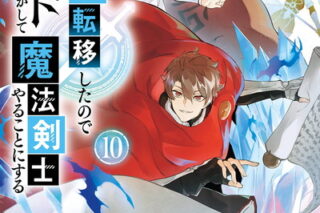 異世界転移したのでチートを生かして魔法剣士やることにする 10巻 
2024年6月7日発売