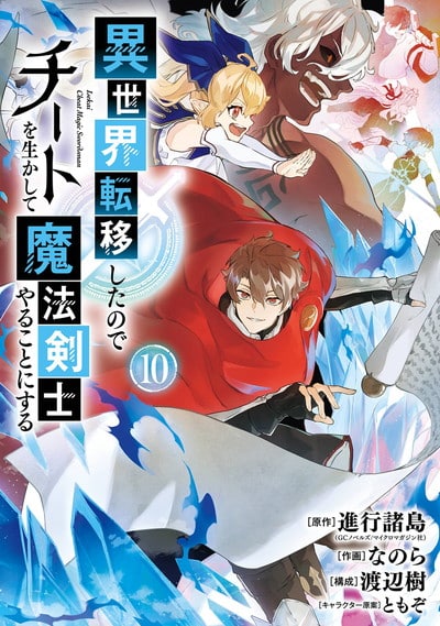 異世界転移したのでチートを生かして魔法剣士やることにする 10巻 
2024年6月7日発売