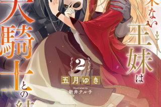 縁談が来ない王妹は、狂犬騎士との結婚を命じられる 2巻 
2024年6月7日発売