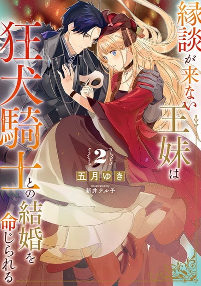 縁談が来ない王妹は、狂犬騎士との結婚を命じられる 2巻 
2024年6月7日発売