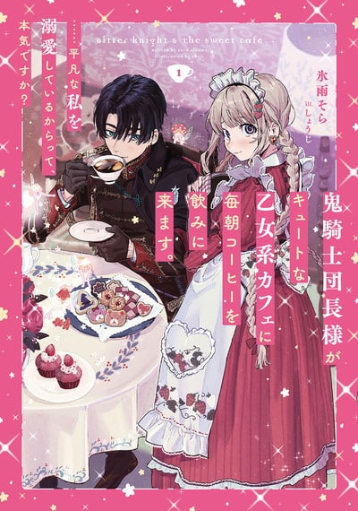 鬼騎士団長様がキュートな乙女系カフェに毎朝コーヒーを飲みに来ます。……平凡な私を溺愛しているからって、本気ですか? 1巻 
2024年6月7日発売