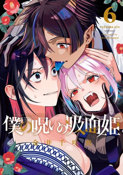 僕の呪いの吸血姫 6巻 
2024年6月12日発売