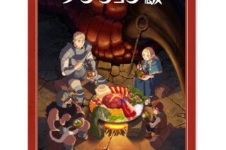 ダンジョン飯 マウスパッド キャラアニで
                                                2024年7月発売