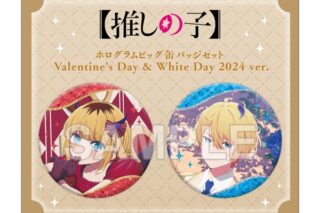 【推しの子】 ホログラムビッグ缶バッジセット Valentine’s Day & White Day 2024 ver. キャラアニで
                                                2024年11月発売