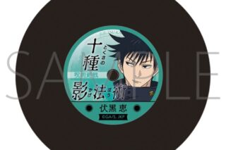 呪術廻戦 第2期 レコードコースター/第2弾 伏黒 恵 ムービックで2024年8月30日より発売