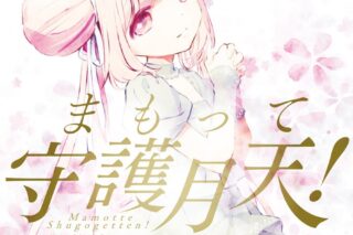 桜野みねね「まもって守護月天!解封の章 第9巻
」
2024年7月10日発売