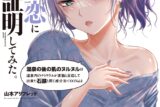 山本アリフレッド「理系が恋に落ちたので証明してみた。 第17巻
」
2024年7月12日発売