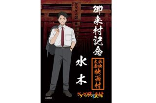 映画『鬼太郎誕生 ゲゲゲの謎』×東映太秦映画村 ゲゲゲの妖怪村 マグネットB 水木 MG 水木御朱印風
 
2024年10月中旬発売