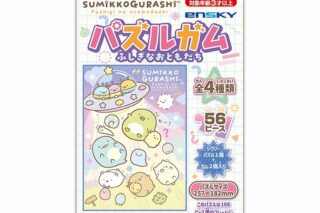 すみっコぐらし パズルガム ふしぎなおともだち
 アニメイトで
2024年10月発売