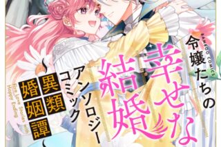 アンソロジー「令嬢たちの幸せな結婚アンソロジーコミック～異類婚姻譚～
」
2024年7月5日発売