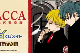 「ACCA13区監察課」 くじメイト アニメイトで
2024年10月発売