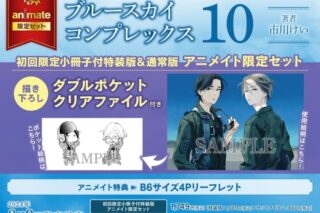 [BL漫画] ブルースカイコンプレックス第10巻 通常版 アニメイト限定セット【描き下ろしダブルポケットクリアファイル付き】
 
2024年8月9日発売
で取扱中