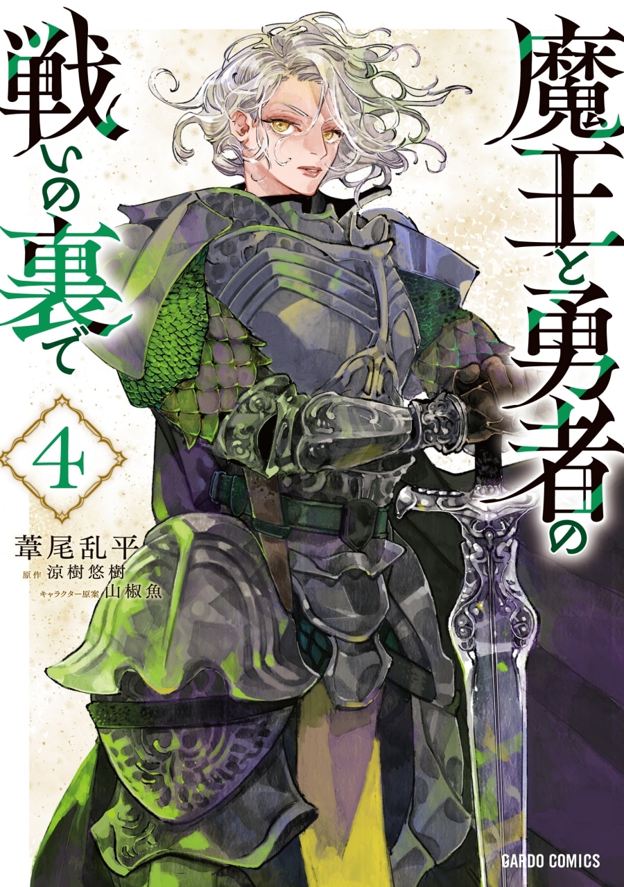 葦尾乱平「魔王と勇者の戦いの裏で 第4巻
」
2024年7月25日発売