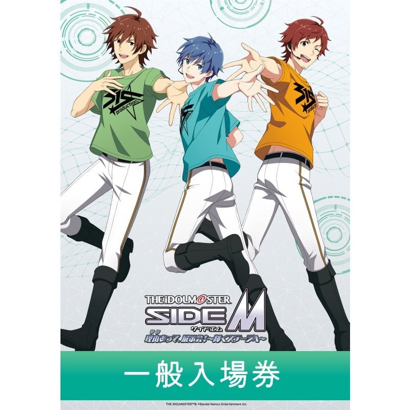 【チケット】《京都》アイドルマスター SideM　理由あって、展示会!～輝くステージへ～【一般入場券】
 
2024年7月6日発売
で取扱中