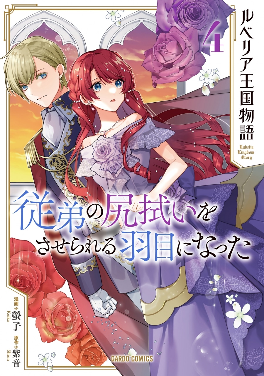 螢子「ルベリア王国物語 第4巻 ～従弟の尻拭いをさせられる羽目になった～
」
2024年7月25日発売