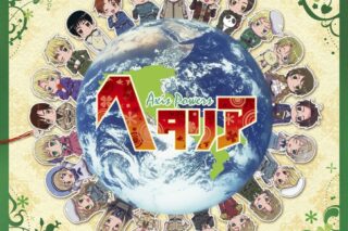 アニメ ヘタリア Axis Powers サウンドワールド
 アニメイトで
2009/11/25 発売