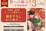 [BL漫画] 狼への嫁入り～異種婚姻譚～第3巻 通常版 アニメイト限定セット【描き下ろし8P小冊子付き】
 
2024年8月23日発売
で取扱中