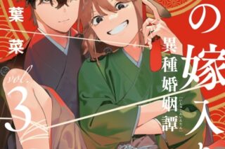 [BL漫画] 狼への嫁入り～異種婚姻譚～第3巻 通常版
 
2024年8月23日発売
で取扱中